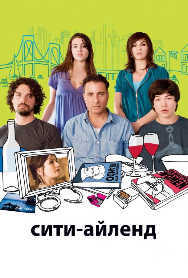 Фильм Сити-Айленд 2009 года смотреть онлайн