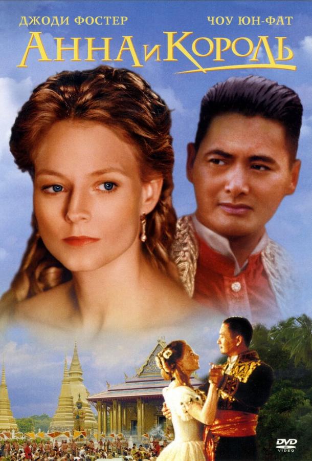 Анна и король 1999 Смотреть Онлайн Бесплатно в Хорошем Качестве