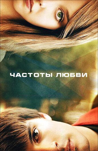 Частоты любви 2013 Смотреть Онлайн Бесплатно в Хорошем Качестве