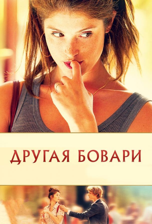 Другая Бовари 2014 Смотреть Онлайн Бесплатно в Хорошем Качестве